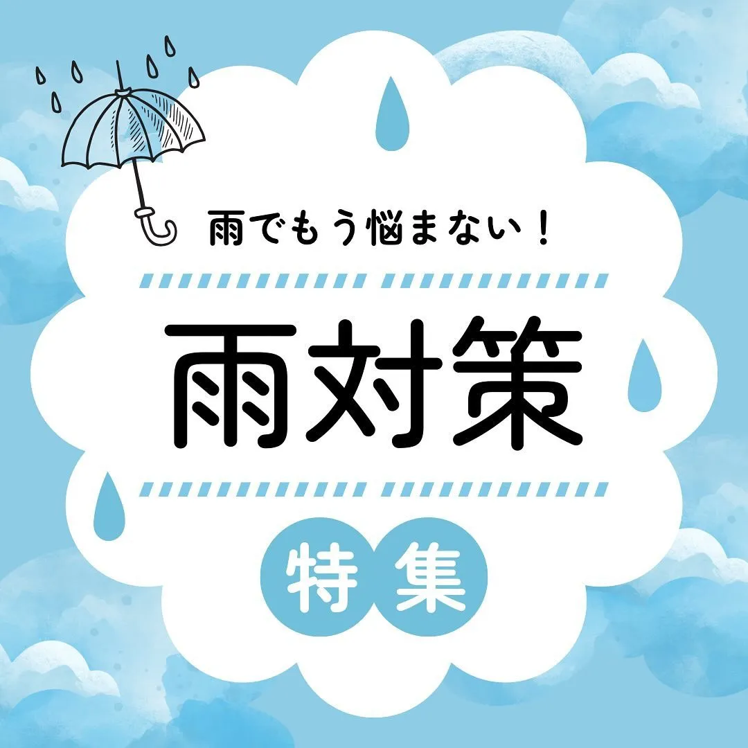 雨の日の対策特集